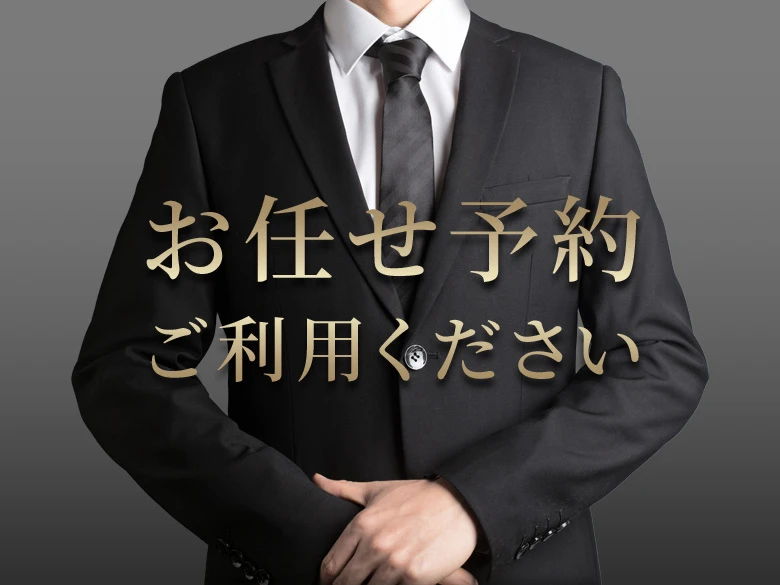 お任せ予約をご利用ください