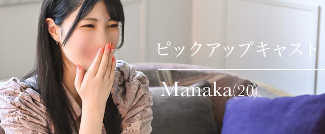 PICK UP CAST : Manaka