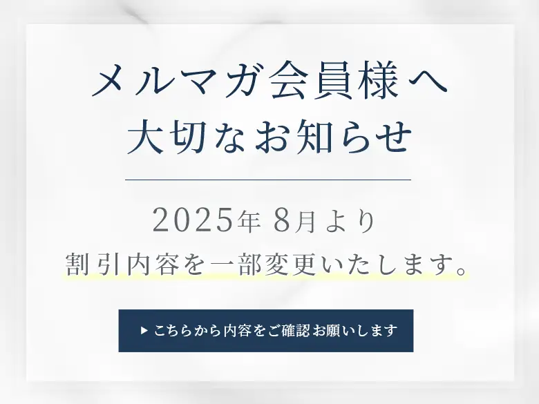メルマガ割引内容の変更について