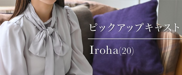 PICK UP CAST : Iroha