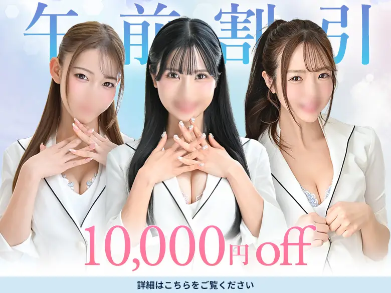 午前割引ご活用ください