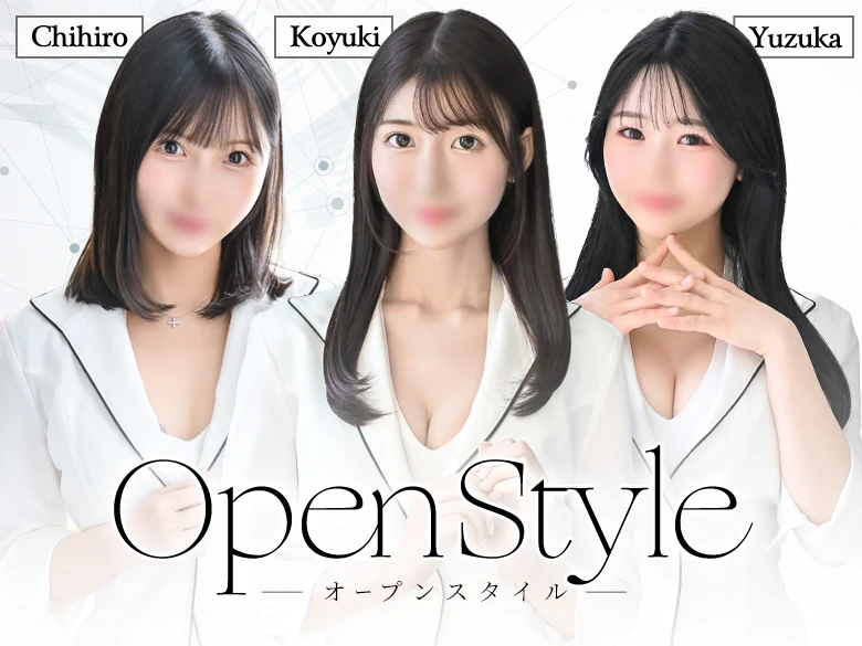 オープンスタイルのご案内