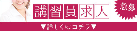 講習員求人