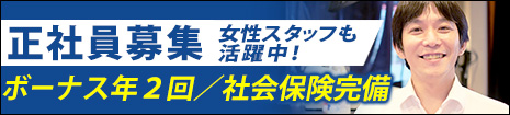 スタッフ求人