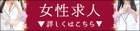 女性求人