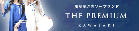 高級ソープランド プレミアム